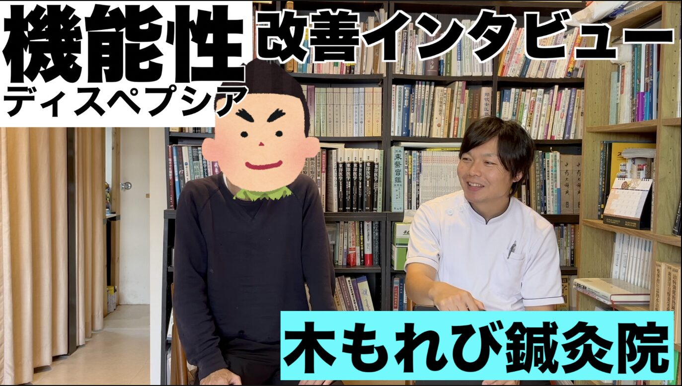 機能性ディスペプシアで18.5kg減から回復｜薬が効かない方への鍼灸治療実例