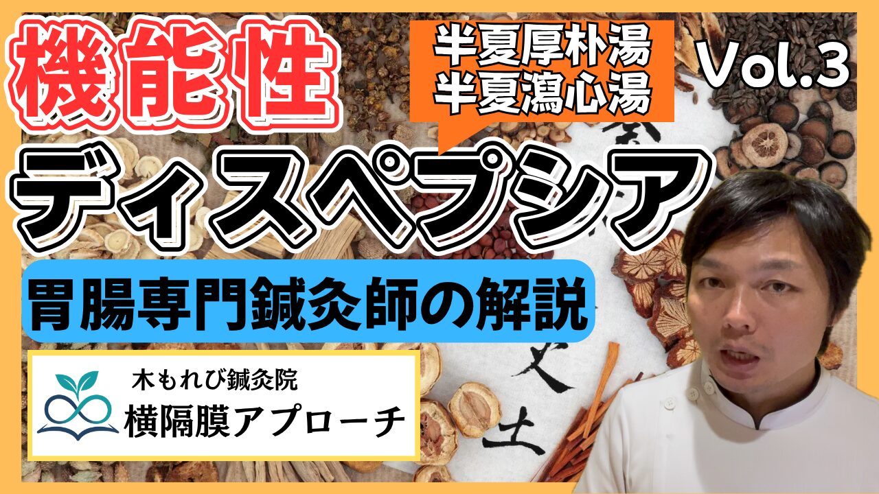 半夏厚朴湯と半夏瀉心湯
