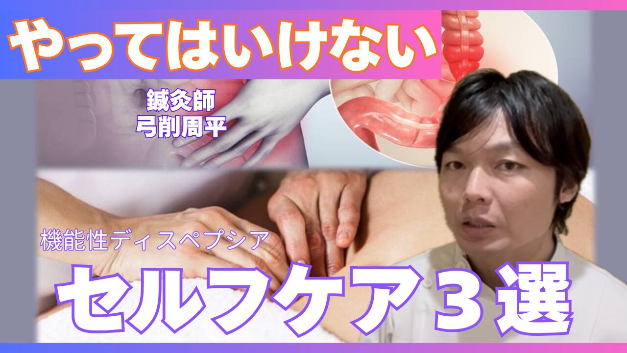 機能性ディスペプシア3つの間違ったケア｜木もれび鍼灸院