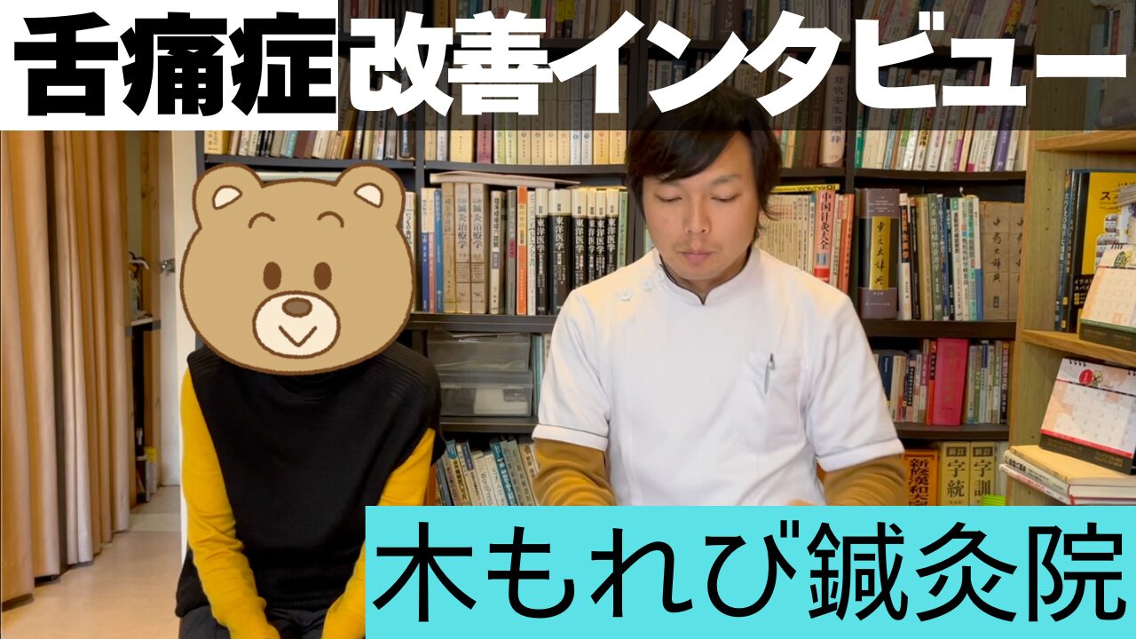 鍼灸治療による改善例｜舌痛症が原因不明と言われた方へ