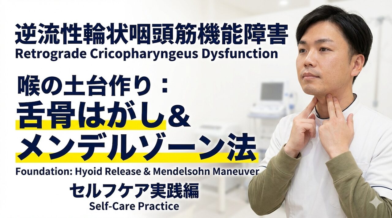 喉の詰まり感が取れない方へ｜舌骨はがし＆メンデルゾーン法で改善