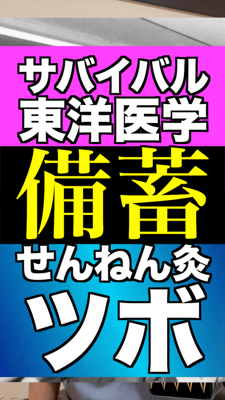 鍼灸師が教える「備蓄にお灸」という新常識｜足三里で免疫・胃腸・自律神経をまとめて整える