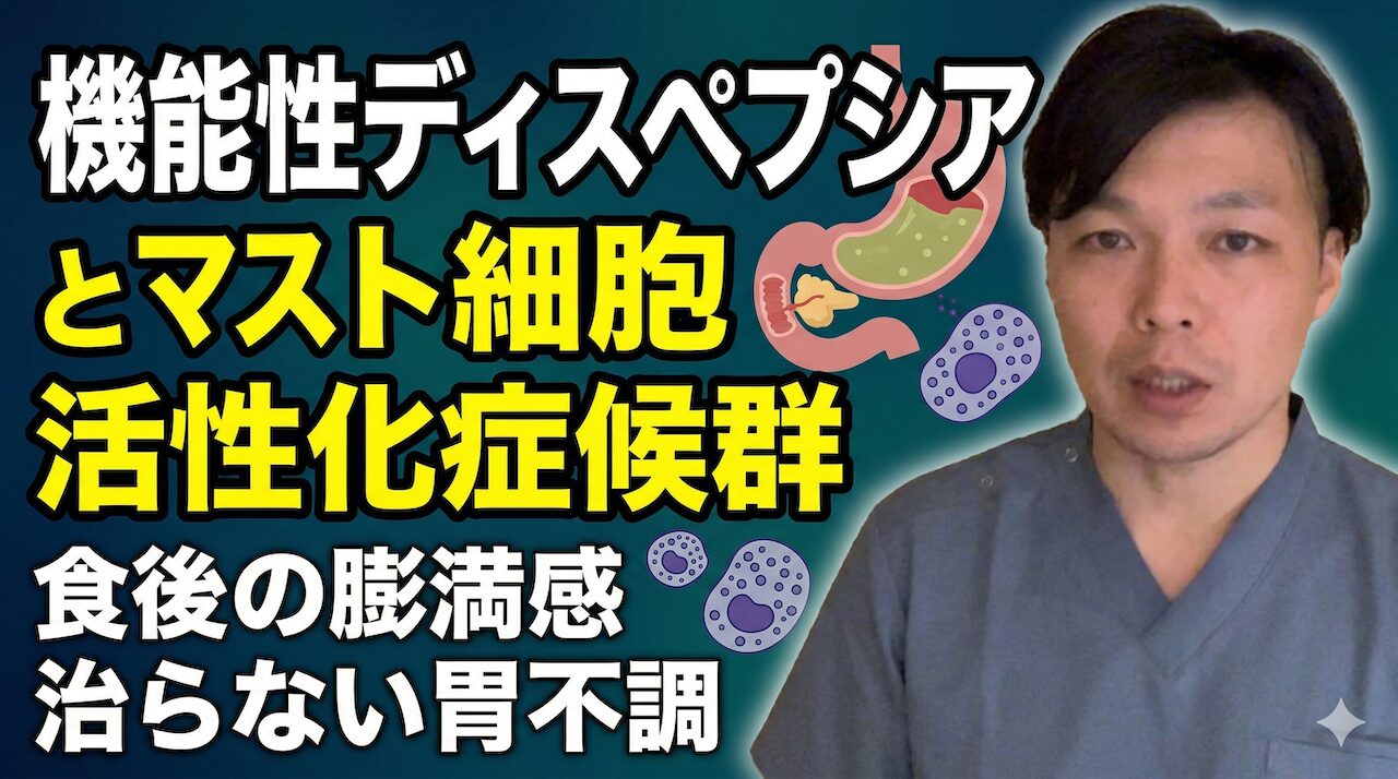 機能性ディスペプシアの正体は十二指腸の炎症｜鍼灸師が最新研究と改善法を解説