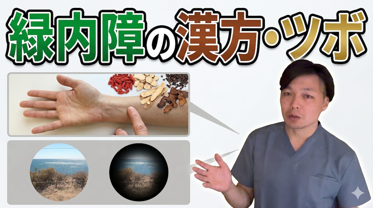 眼圧正常なのに緑内障が進む｜フラマー症候群を漢方で体質から改善する方法