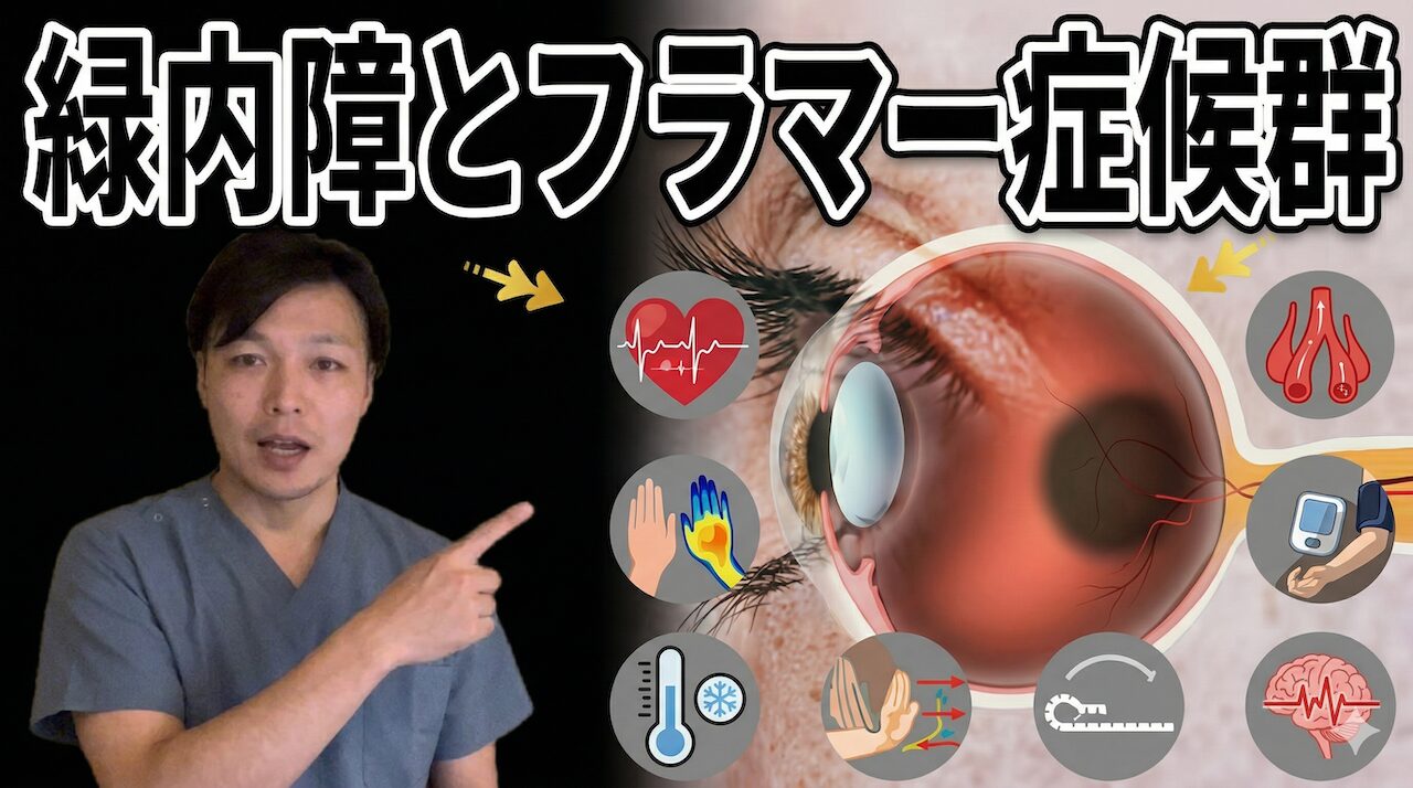 正常眼圧緑内障の原因「フラマー症候群」｜鍼灸師が教える血流改善セルフケア