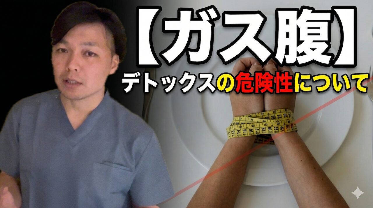 ガス腹を治したいならデトックスをやめなさい｜鍼灸師が警告する排出依存の危険性