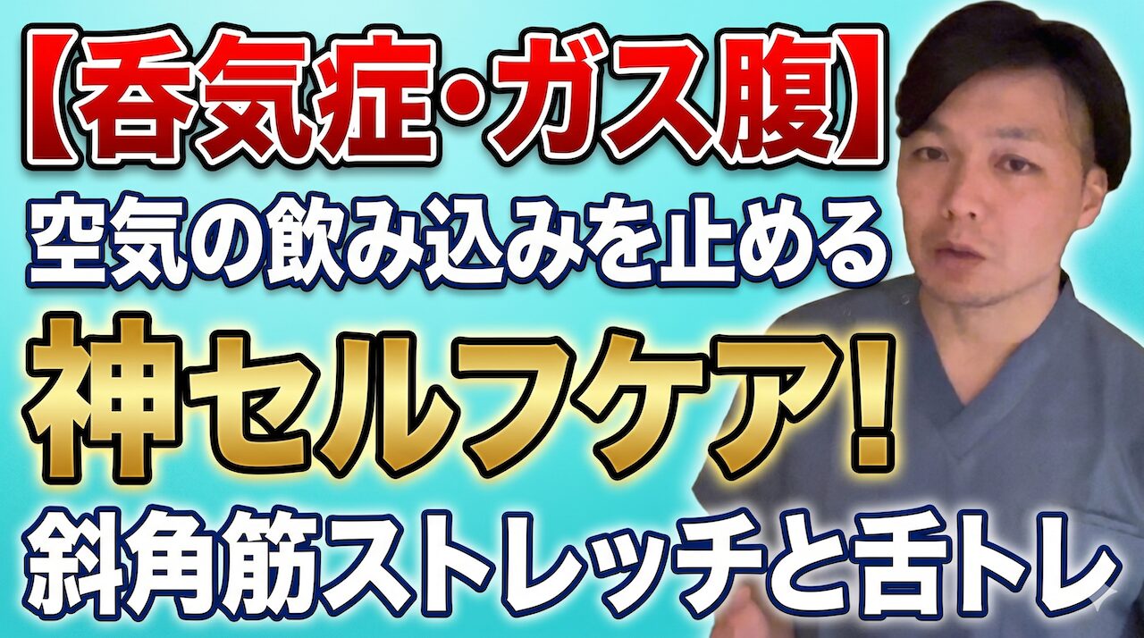 ガス腹・呑気症が30秒で楽になる｜鍼灸師25年が選ぶ最強セルフケア2選