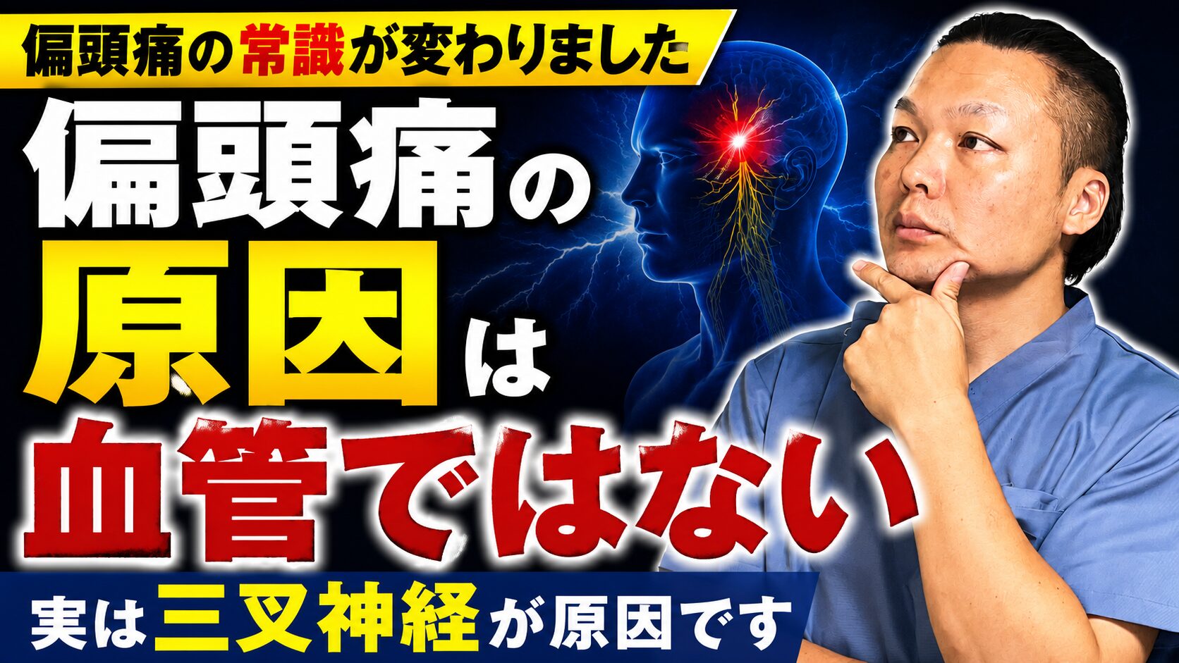 【横隔膜刺鍼】偏頭痛は血管拡張が原因じゃない｜自律神経から整える