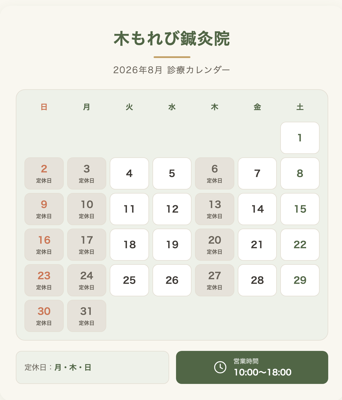 2026年8月の診療のご案内
