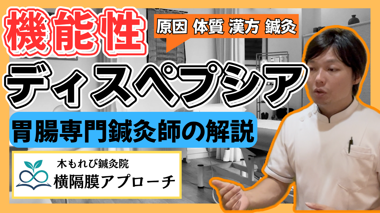 【機能性ディスペプシア】薬が効かない胃の不調に｜横隔膜への鍼灸アプローチ