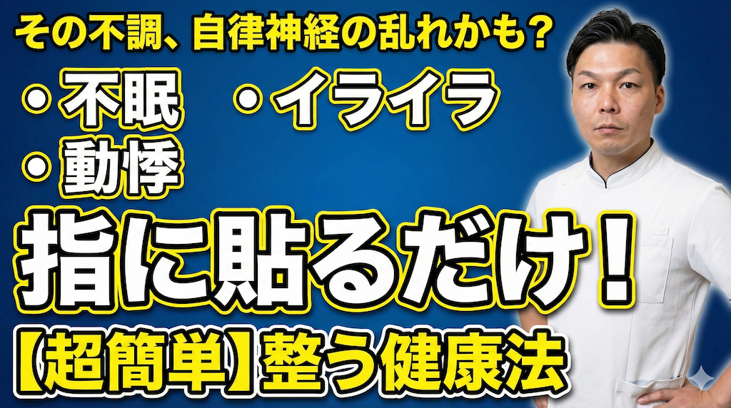 【自律神経失調症】指に冷えピタを貼るだけ｜自律神経を整えるツボピタ健康法