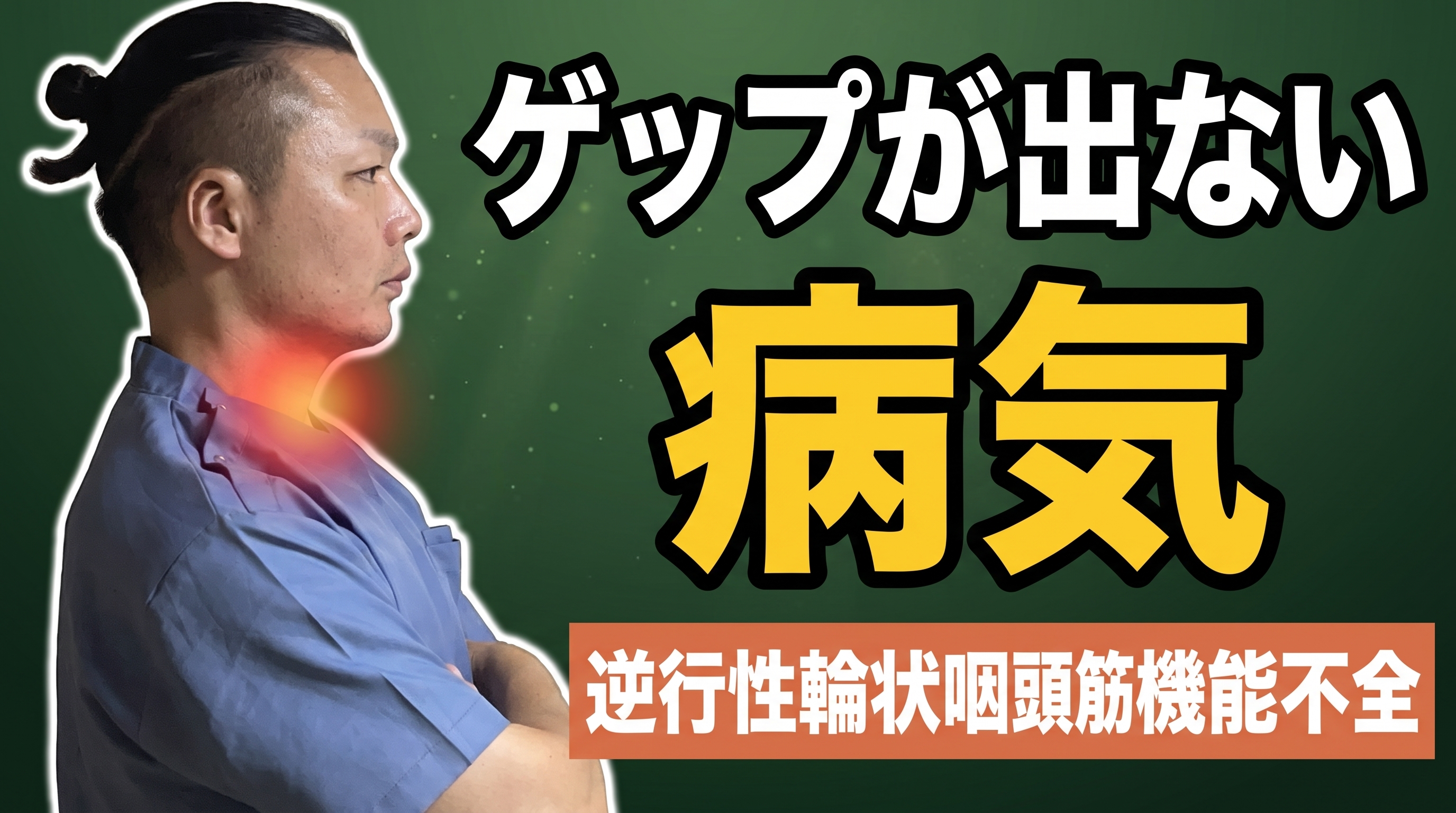 【ゲップが出ない病気】R-CPDの症状・診断・治療と顎のケア
