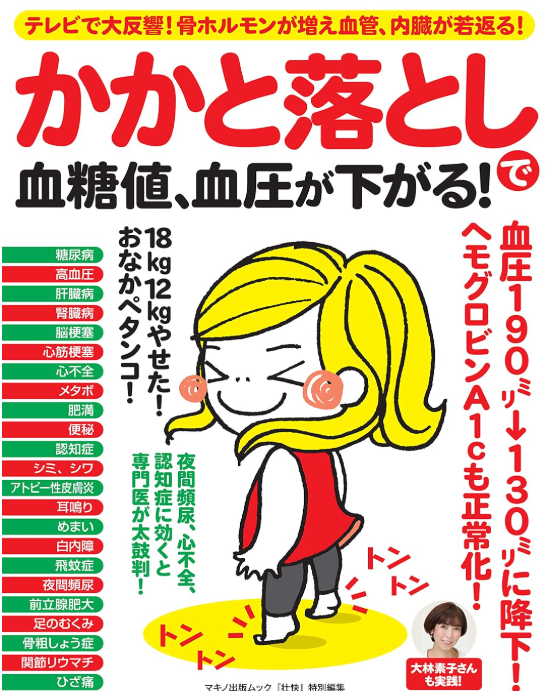 木もれび鍼灸院が紹介されたマキノ出版ムック『かかと落としで血糖値、血圧が下がる！』の表紙