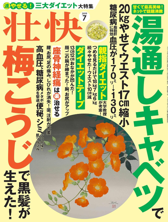 木もれび鍼灸院が紹介された雑誌『壮快』2019年7月号（マキノ出版）の表紙